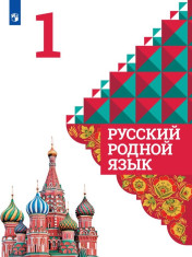 Русский родной язык