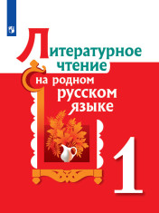 Литературное чтение на родном языке