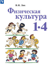 Физическая культура 1-4 класс