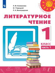 Литературное чтение в 2-х частях
